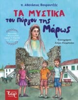 Ιστορικά-Εθνικά ΤΑ ΜΥΣΤΙΚΑ ΤΟΥ ΠΥΡΓΟΥ ΤΗΣ ΜΑΡΩΣ