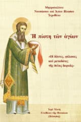 Άλλες εκδόσεις ΘΕΟΠΝΕΥΣΤΑ ΝΙΚΗΦΟΡΑ ΕΦΟΔΙΑ
