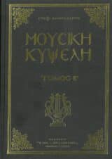 Άλλες εκδόσεις ΜΟΥΣΙΚΗ ΚΥΨΕΛΗ - ΤΟΜΟΣ Α