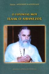 Άλλες εκδόσεις Ο ΓΕΡΟΝΤΑΣ ΜΟΥ ΙΣΑΑΚ Ο ΛΙΒΑΝΕΖΟΣ