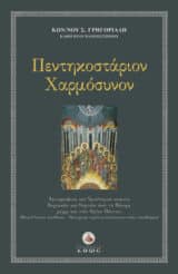 Άλλες εκδόσεις ΠΕΝΤΗΚΟΣΤΑΡΙΟΝ ΧΑΡΜΟΣΥΝΟΝ