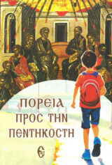 Άλλες εκδόσεις Η ΠΙΣΤΗ ΤΩΝ ΑΓΙΩΝ