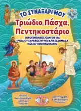 Άλλες εκδόσεις Η ΠΙΣΤΗ ΤΩΝ ΑΓΙΩΝ
