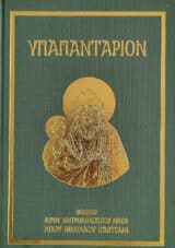 Νέες Κυκλοφορίες ΥΠΑΠΑΝΤΑΡΙΟΝ