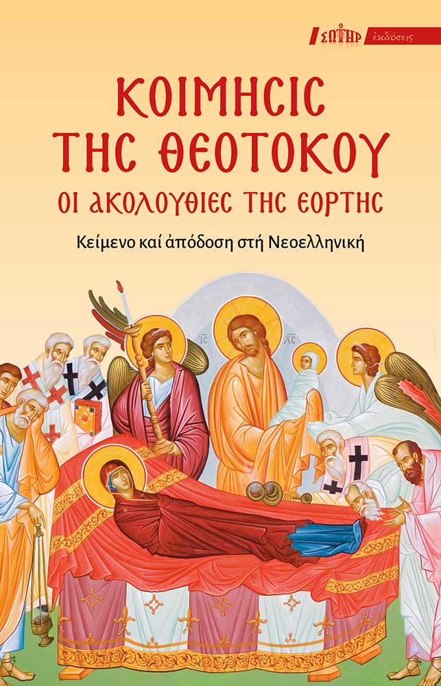ΚΟΙΜΗΣΙΣ ΤΗΣ ΘΕΟΤΟΚΟΥ - Οι Ακολουθίες της εορτής (Κείμενο και απόδοση στη Νεοελληνική) Εγκόλπια ΚΟΙΜΗΣΙΣ ΤΗΣ ΘΕΟΤΟΚΟΥ - Οι Ακολουθίες της εορτής (Κείμενο και απόδοση στη Νεοελληνική)