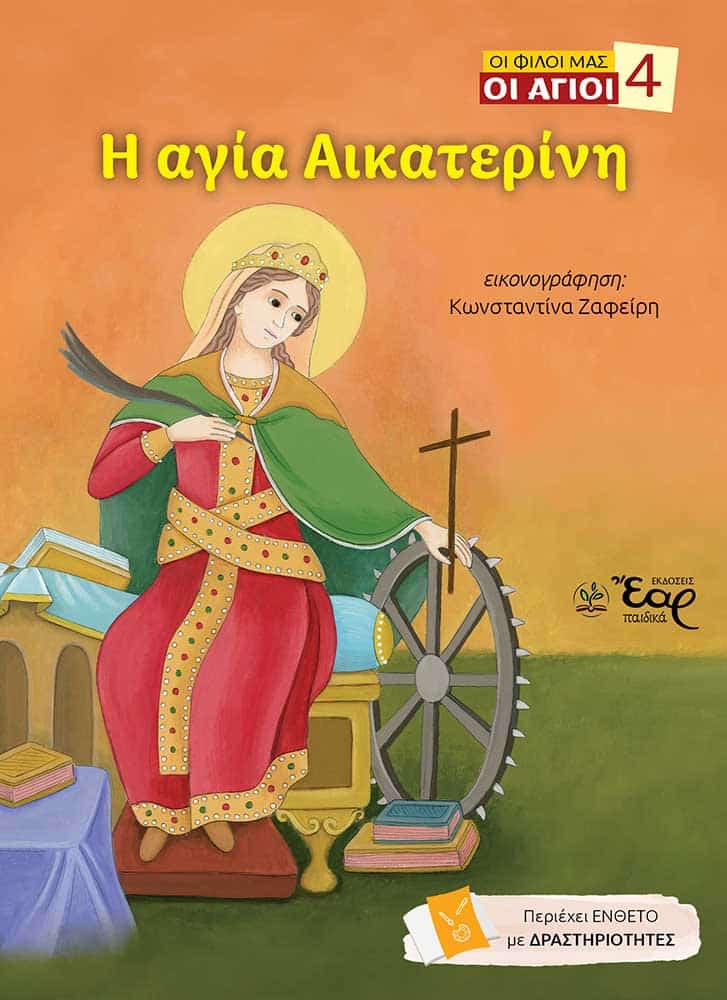 Η ΑΓΙΑ ΑΙΚΑΤΕΡΙΝΗ Αγιολογικά Η ΑΓΙΑ ΑΙΚΑΤΕΡΙΝΗ