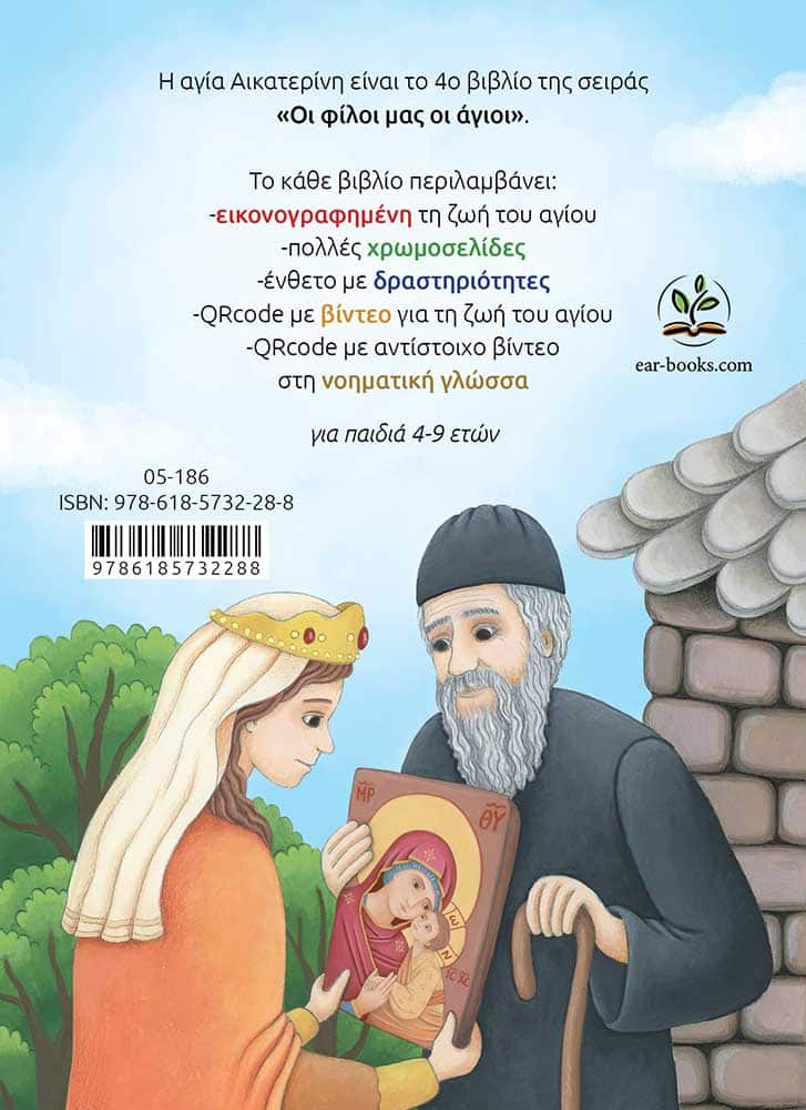 ΑΓΙΑ ΑΙΚΑΤΕΡΙΝΗ-οπισθόφυλλο