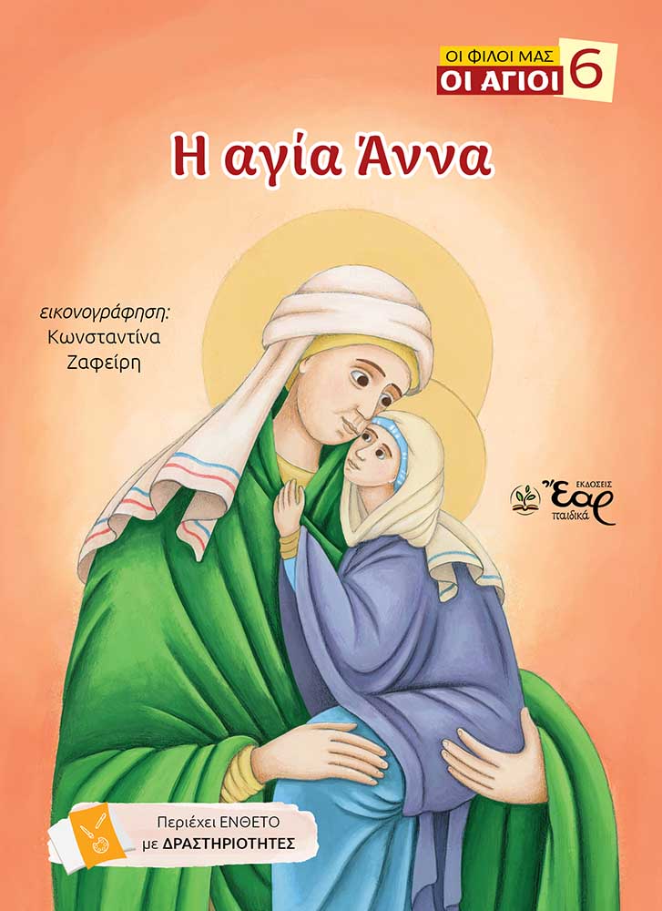 Η ΑΓΙΑ ΑΝΝΑ Αγιολογικά Η ΑΓΙΑ ΑΝΝΑ