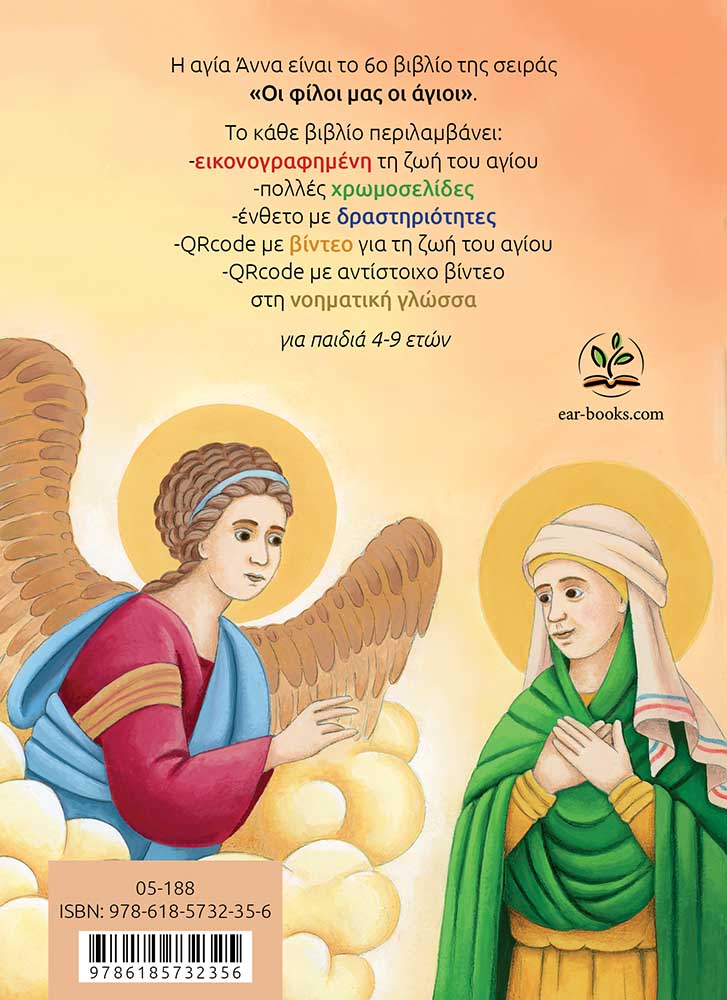 ΑΓΙΑ ΑΝΝΑ – οπισθόφυλλο
