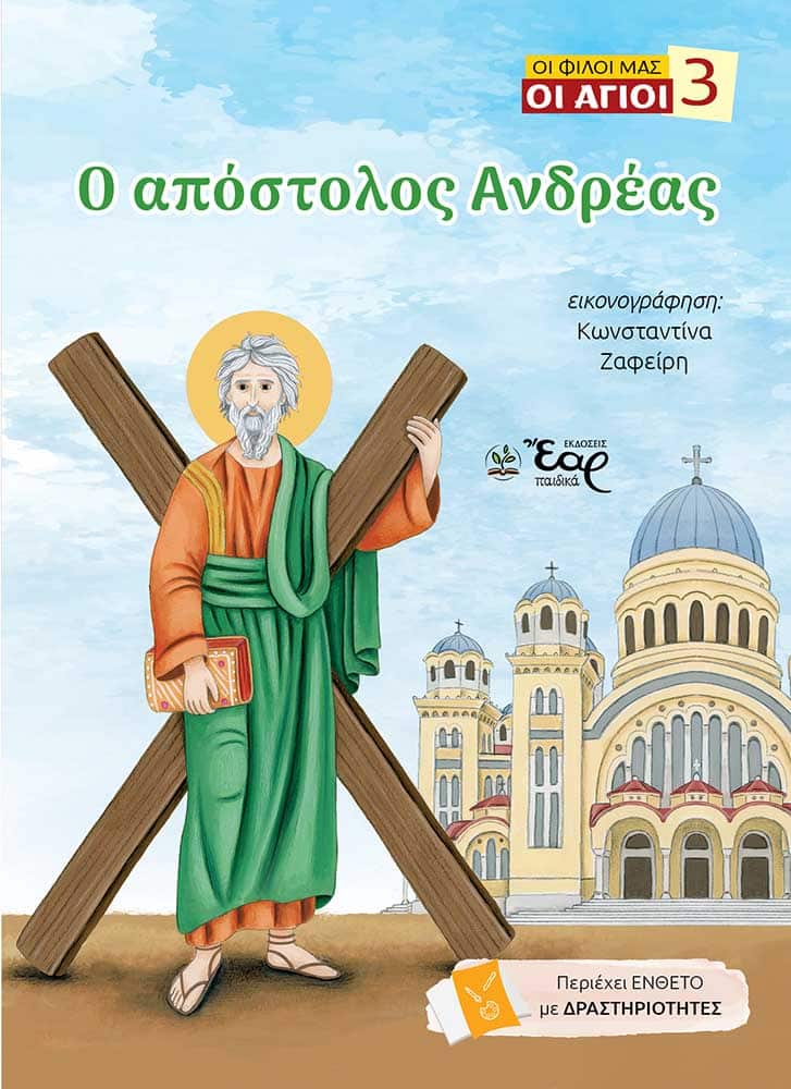 Ο ΑΠΟΣΤΟΛΟΣ ΑΝΔΡΕΑΣ Αγιολογικά Ο ΑΠΟΣΤΟΛΟΣ ΑΝΔΡΕΑΣ