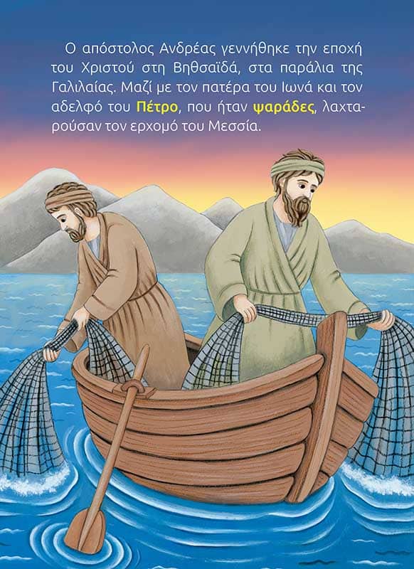 ΑΓΙΟΣ ΑΝΔΡΕΑΣ -σώμα