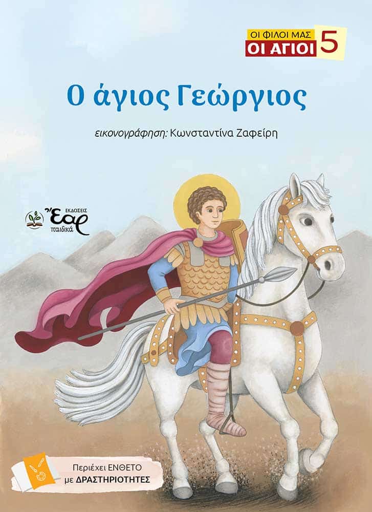 Ο ΑΓΙΟΣ ΓΕΩΡΓΙΟΣ Αγιολογικά Ο ΑΓΙΟΣ ΓΕΩΡΓΙΟΣ