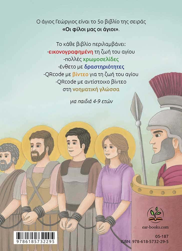 ΑΓΙΟΣ ΓΕΩΡΓΙΟΣ-οπισθόφυλλο