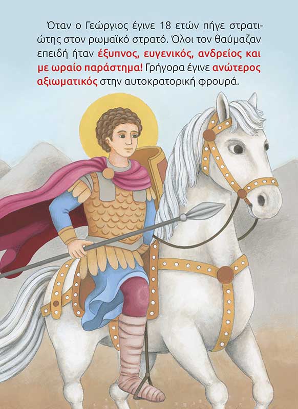 ΑΓΙΟΣ ΓΕΩΡΓΙΟΣ-σώμα