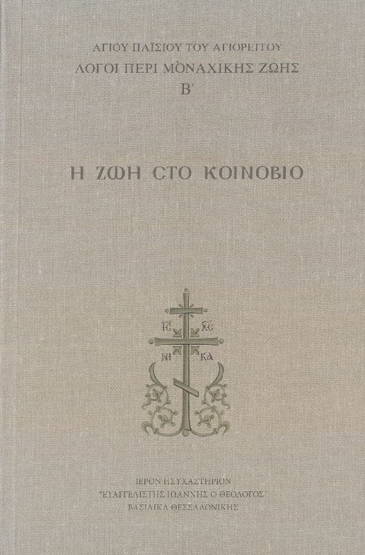 Η ΖΩΗ ΣΤΟ ΚΟΙΝΟΒΙΟ - Λόγοι περί μοναχικής ζωής Β΄ Άλλες εκδόσεις Η ΖΩΗ ΣΤΟ ΚΟΙΝΟΒΙΟ - Λόγοι περί μοναχικής ζωής Β΄