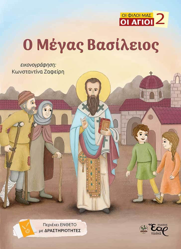 Ο ΜΕΓΑΣ ΒΑΣΙΛΕΙΟΣ Αγιολογικά Ο ΜΕΓΑΣ ΒΑΣΙΛΕΙΟΣ