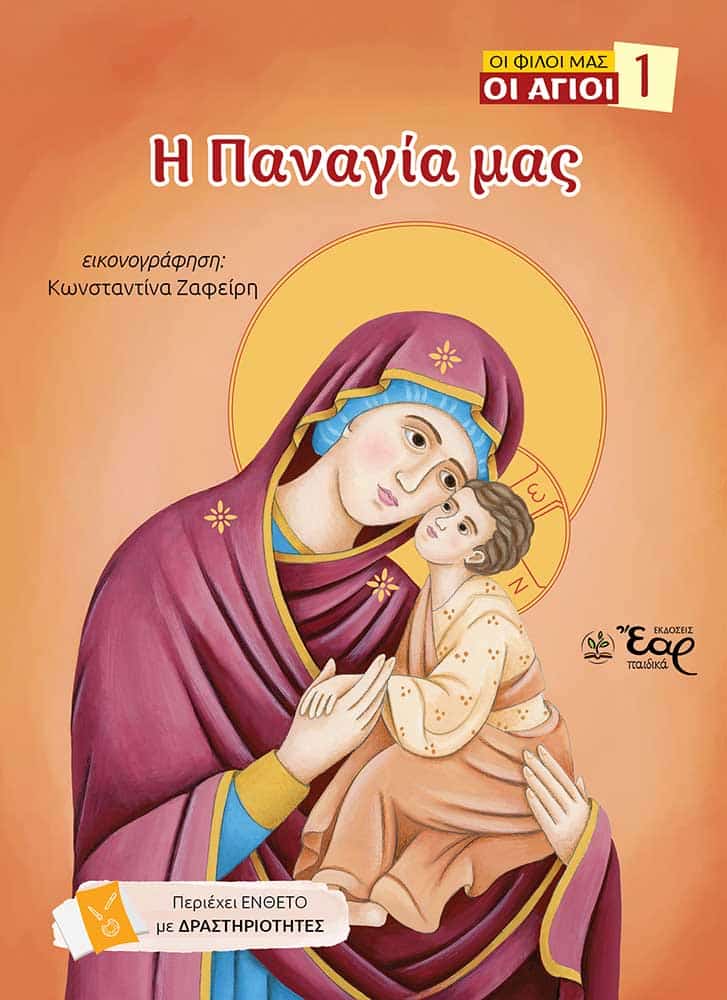 Η ΠΑΝΑΓΙΑ ΜΑΣ Αγιολογικά Η ΠΑΝΑΓΙΑ ΜΑΣ