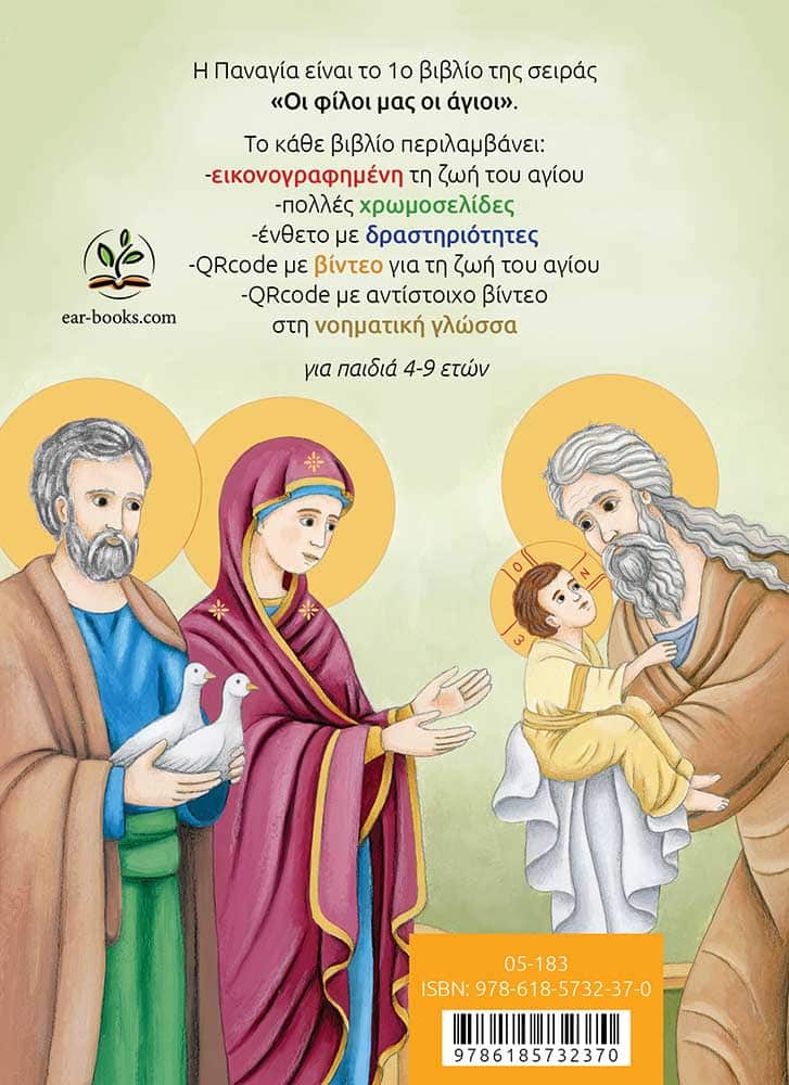 ΠΑΝΑΓΙΑ-οπισθόφυλλο