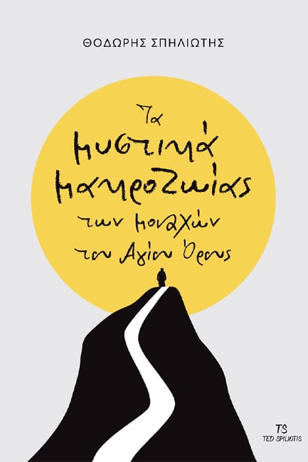 ΤΑ ΜΥΣΤΙΚΑ ΜΑΚΡΟΖΩΙΑΣ ΤΩΝ ΜΟΝΑΧΩΝ ΤΟΥ ΑΓΙΟΥ ΟΡΟΥΣ Άλλες εκδόσεις ΤΑ ΜΥΣΤΙΚΑ ΜΑΚΡΟΖΩΙΑΣ ΤΩΝ ΜΟΝΑΧΩΝ ΤΟΥ ΑΓΙΟΥ ΟΡΟΥΣ