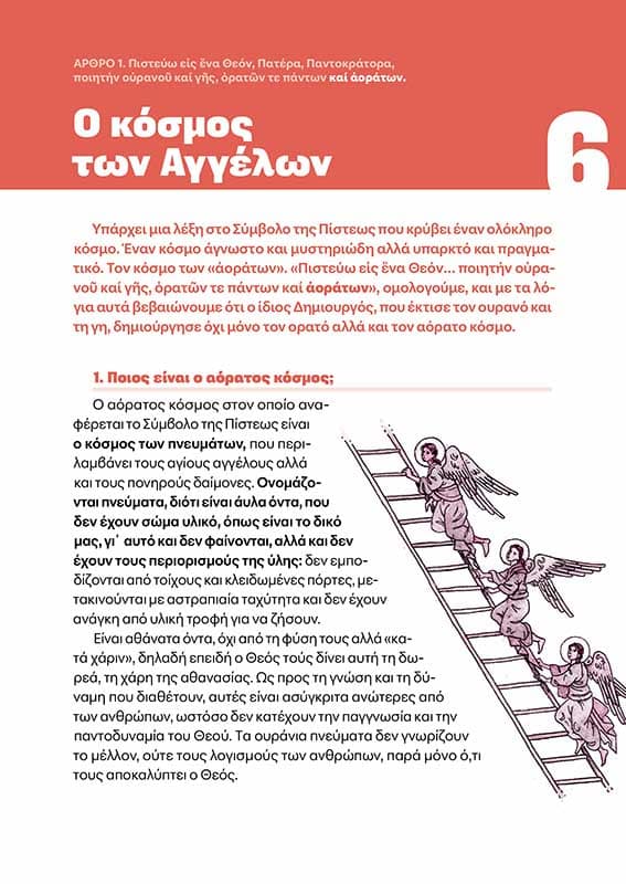 ΑΣ ΓΝΩΡΙΣΟΥΜΕ ΤΗΝ ΠΙΣΤΗ ΜΑΣ-σώμα