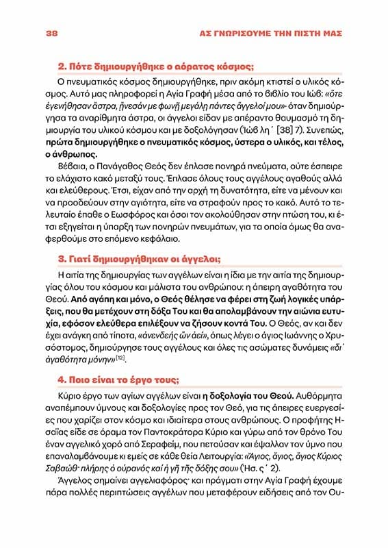 ΑΣ ΓΝΩΡΙΣΟΥΜΕ ΤΗΝ ΠΙΣΤΗ ΜΑΣ-σώμα2