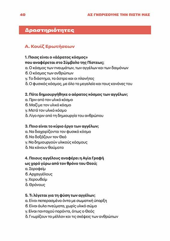 ΑΣ ΓΝΩΡΙΣΟΥΜΕ ΤΗΝ ΠΙΣΤΗ ΜΑΣ-σώμα4