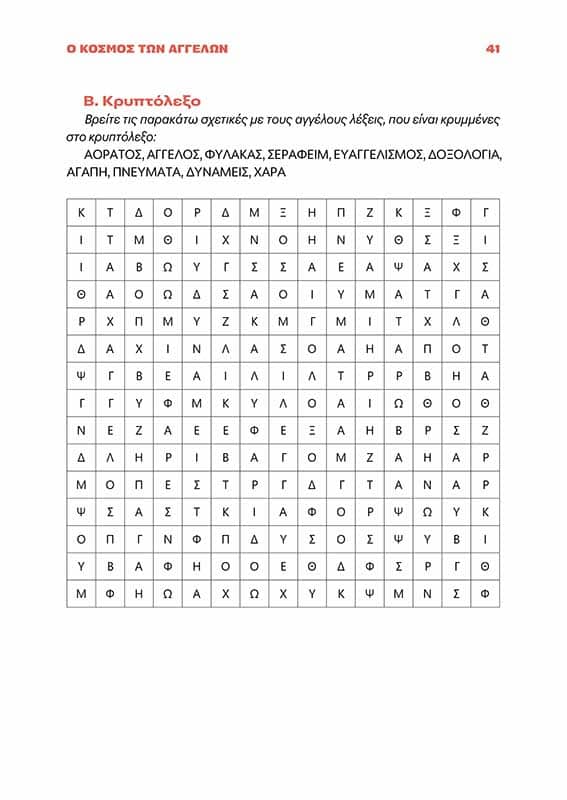 ΑΣ ΓΝΩΡΙΣΟΥΜΕ ΤΗΝ ΠΙΣΤΗ ΜΑΣ-σώμα5