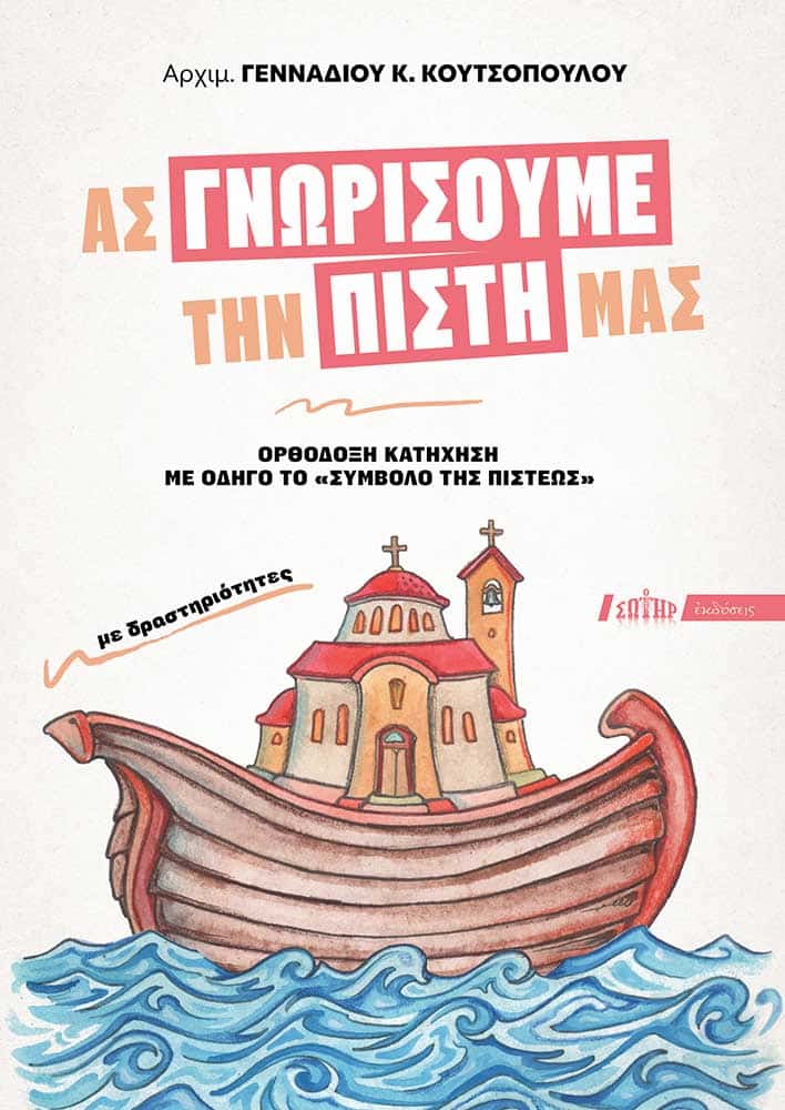 ΑΣ ΓΝΩΡΙΣΟΥΜΕ ΤΗΝ ΠΙΣΤΗ ΜΑΣ - Ορθόδοξη κατήχηση με οδηγό το «Σύμβολο της πίστεως» Βοηθήματα-Θέματα Κατηχητικού ΑΣ ΓΝΩΡΙΣΟΥΜΕ ΤΗΝ ΠΙΣΤΗ ΜΑΣ - Ορθόδοξη κατήχηση με οδηγό το «Σύμβολο της πίστεως»