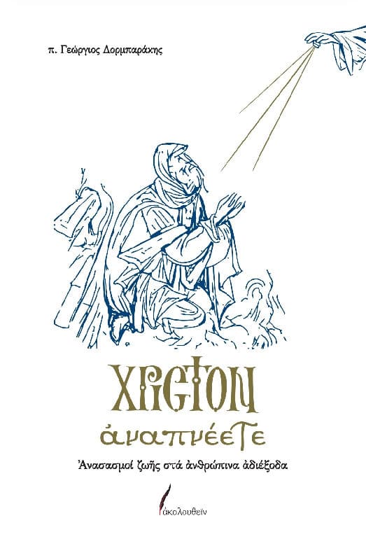 ΧΡΙΣΤΟΝ ΑΝΑΠΝΕΕΤΕ - Ανασασμοί ζωής στα ανθρώπινα αδιέξοδα Άλλες εκδόσεις ΧΡΙΣΤΟΝ ΑΝΑΠΝΕΕΤΕ - Ανασασμοί ζωής στα ανθρώπινα αδιέξοδα