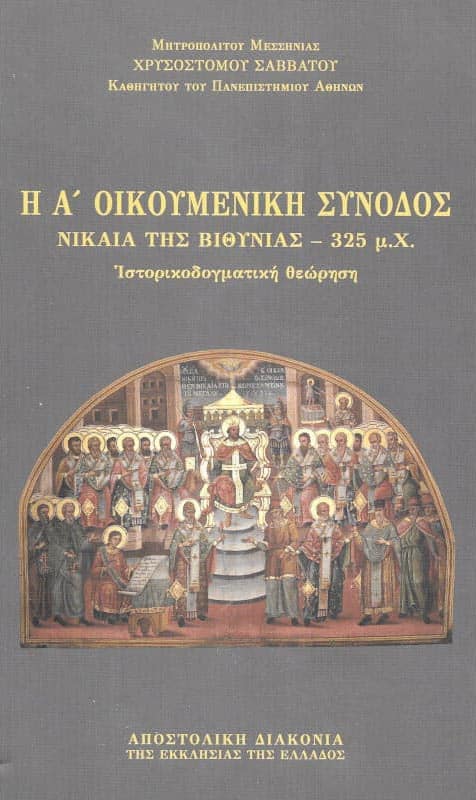 Η Α’ ΟΙΚΟΥΜΕΝΙΚΗ ΣΥΝΟΔΟΣ ΝΙΚΑΙΑ ΤΗΣ ΒΙΘΥΝΙΑΣ – 325 μ.Χ. Άλλες εκδόσεις Η Α’ ΟΙΚΟΥΜΕΝΙΚΗ ΣΥΝΟΔΟΣ ΝΙΚΑΙΑ ΤΗΣ ΒΙΘΥΝΙΑΣ – 325 μ.Χ.