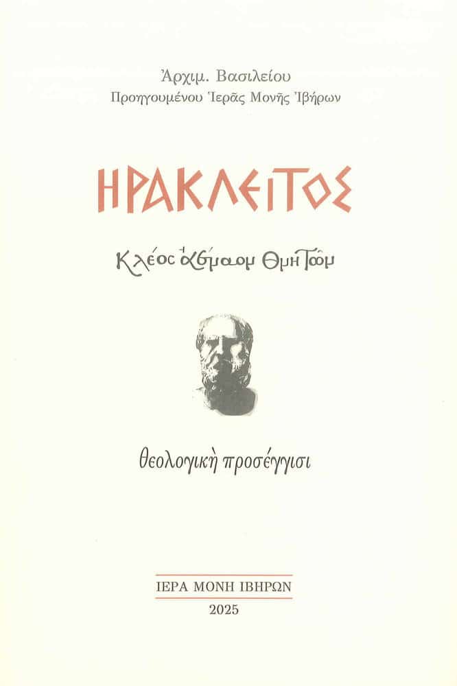ΗΡΑΚΛΕΙΤΟΣ - Κλέος αέναον θνητών Άλλες εκδόσεις ΗΡΑΚΛΕΙΤΟΣ - Κλέος αέναον θνητών