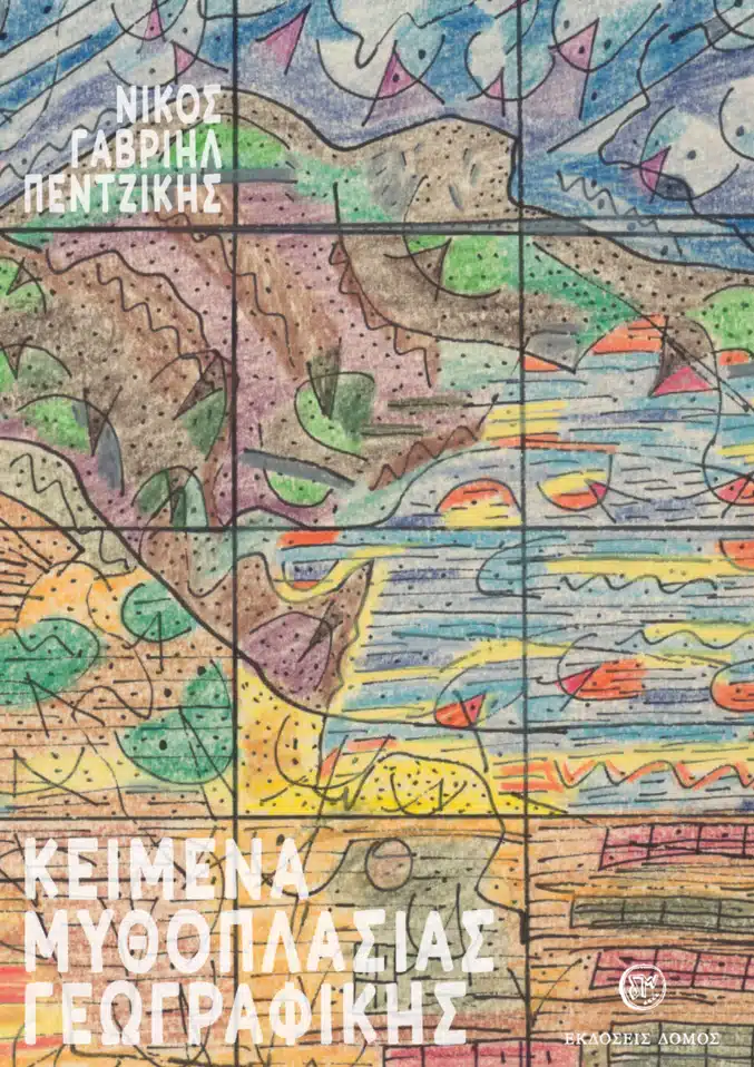 ΚΕΙΜΕΝΑ ΜΥΘΟΠΛΑΣΙΑΣ ΓΕΩΓΡΑΦΙΚΗΣ Άλλες εκδόσεις ΚΕΙΜΕΝΑ ΜΥΘΟΠΛΑΣΙΑΣ ΓΕΩΓΡΑΦΙΚΗΣ