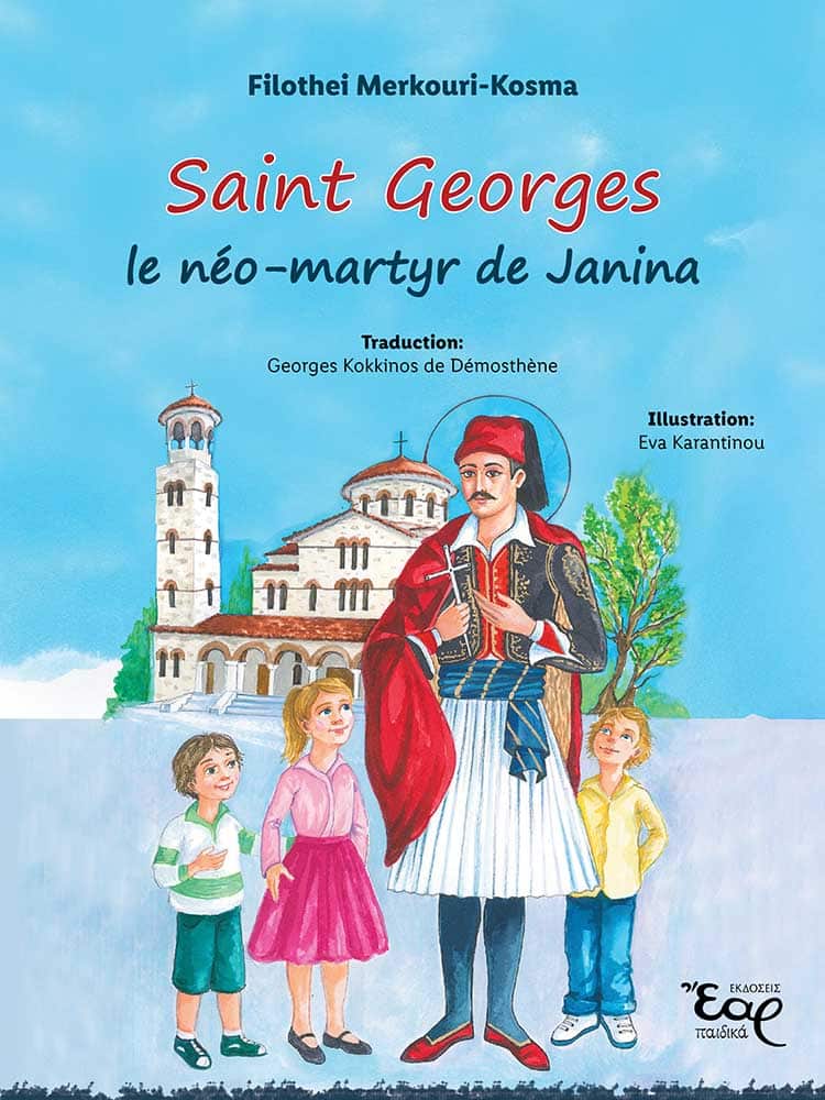 SAINT GEORGES LE NEO-MARTYR DE JANINA Αγιολογικά SAINT GEORGES LE NEO-MARTYR DE JANINA