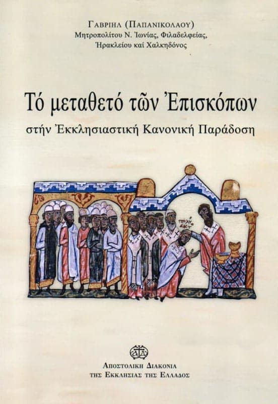 ΤΟ ΜΕΤΑΘΕΤΟ ΤΩΝ ΕΠΙΣΚΟΠΩΝ στην Εκκλησιαστική Κανονική Παράδοση Άλλες εκδόσεις ΤΟ ΜΕΤΑΘΕΤΟ ΤΩΝ ΕΠΙΣΚΟΠΩΝ στην Εκκλησιαστική Κανονική Παράδοση