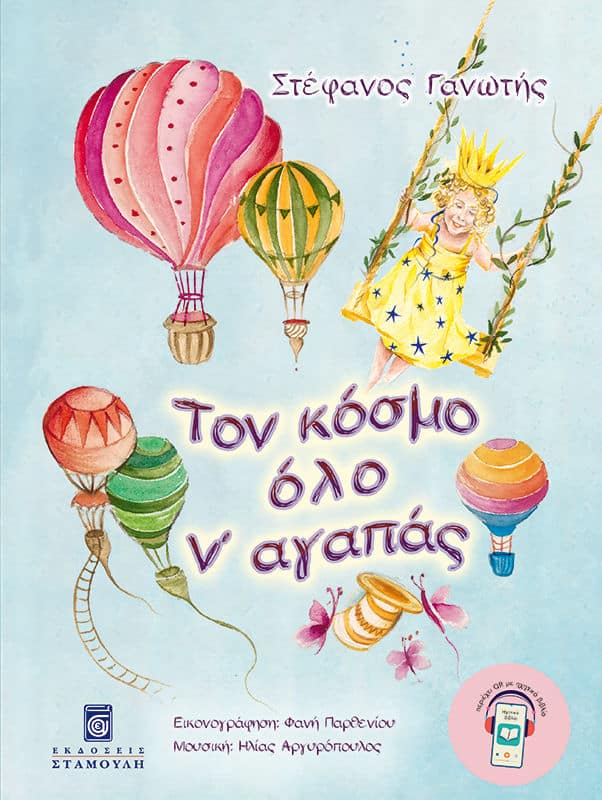 ΤΟΝ ΚΟΣΜΟ ΟΛΟ Ν᾿ ΑΓΑΠΑΣ Άλλες εκδόσεις ΤΟΝ ΚΟΣΜΟ ΟΛΟ Ν᾿ ΑΓΑΠΑΣ