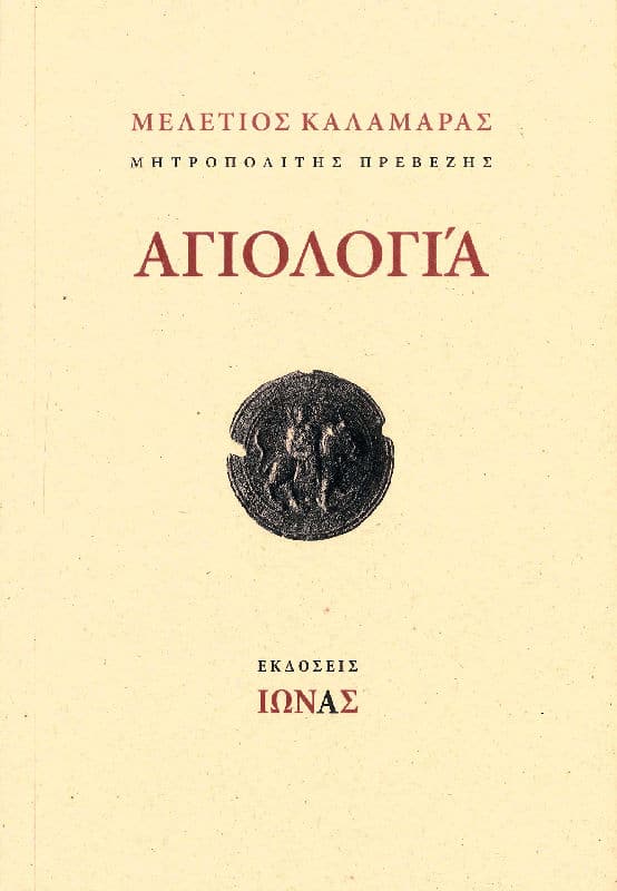 ΑΓΙΟΛΟΓΙΑ Άλλες εκδόσεις ΑΓΙΟΛΟΓΙΑ