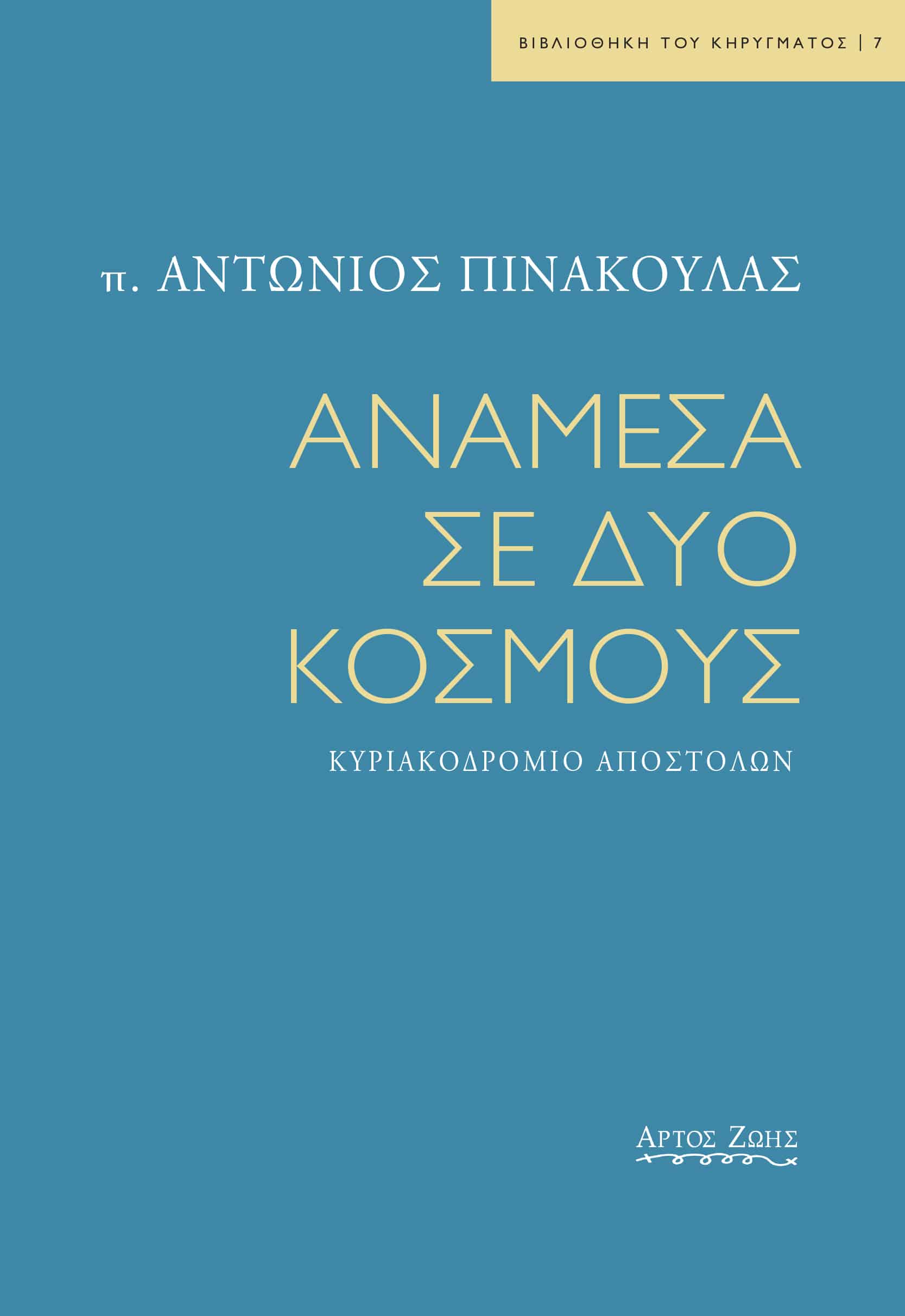 ΑΝΑΜΕΣΑ ΣΕ ΔΥΟ ΚΟΣΜΟΥΣ - Κυριακοδρόμιο Αποστόλων Άλλες εκδόσεις ΑΝΑΜΕΣΑ ΣΕ ΔΥΟ ΚΟΣΜΟΥΣ - Κυριακοδρόμιο Αποστόλων