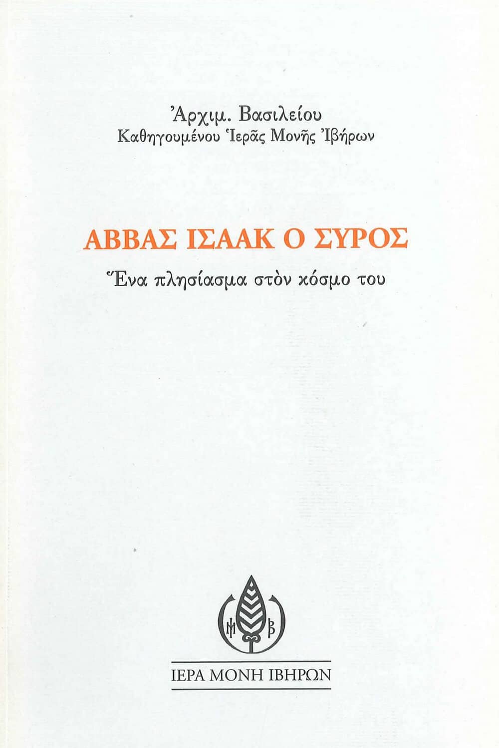 ΑΒΒΑΣ ΙΣΑΑΚ Ο ΣΥΡΟΣ - Ένα πλησίασμα στον κόσμο του Άλλες εκδόσεις ΑΒΒΑΣ ΙΣΑΑΚ Ο ΣΥΡΟΣ - Ένα πλησίασμα στον κόσμο του
