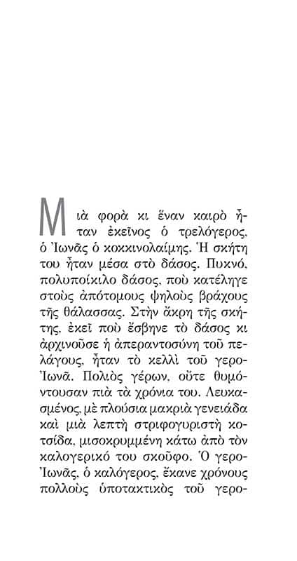 ΔΥΟ ΙΣΤΟΡΙΕΣ-σώμα