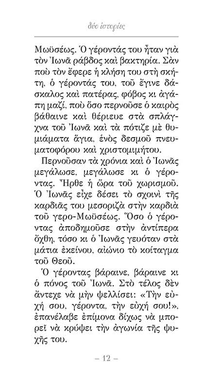 ΔΥΟ ΙΣΤΟΡΙΕΣ-σώμα2