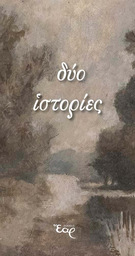 ΔΥΟ ΙΣΤΟΡΙΕΣ Διηγήματα ΔΥΟ ΙΣΤΟΡΙΕΣ