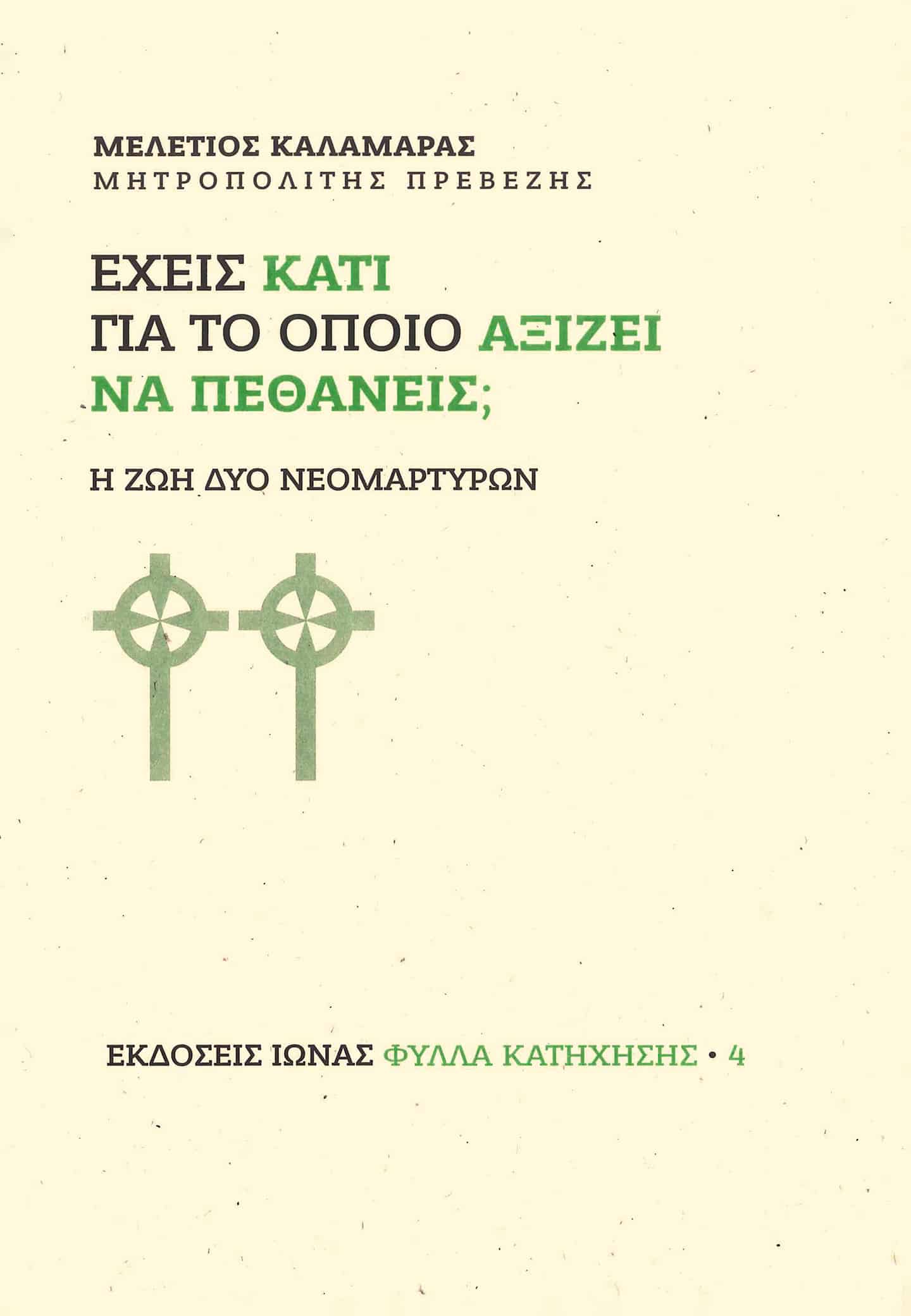 ΕΧΕΙΣ ΚΑΤΙ ΓΙΑ ΤΟ ΟΠΟΙΟ ΑΞΙΖΕΙ ΝΑ ΠΕΘΑΝΕΙΣ; - Η ζωή δύο νεομαρτύρων Αγιολογικά ΕΧΕΙΣ ΚΑΤΙ ΓΙΑ ΤΟ ΟΠΟΙΟ ΑΞΙΖΕΙ ΝΑ ΠΕΘΑΝΕΙΣ; - Η ζωή δύο νεομαρτύρων