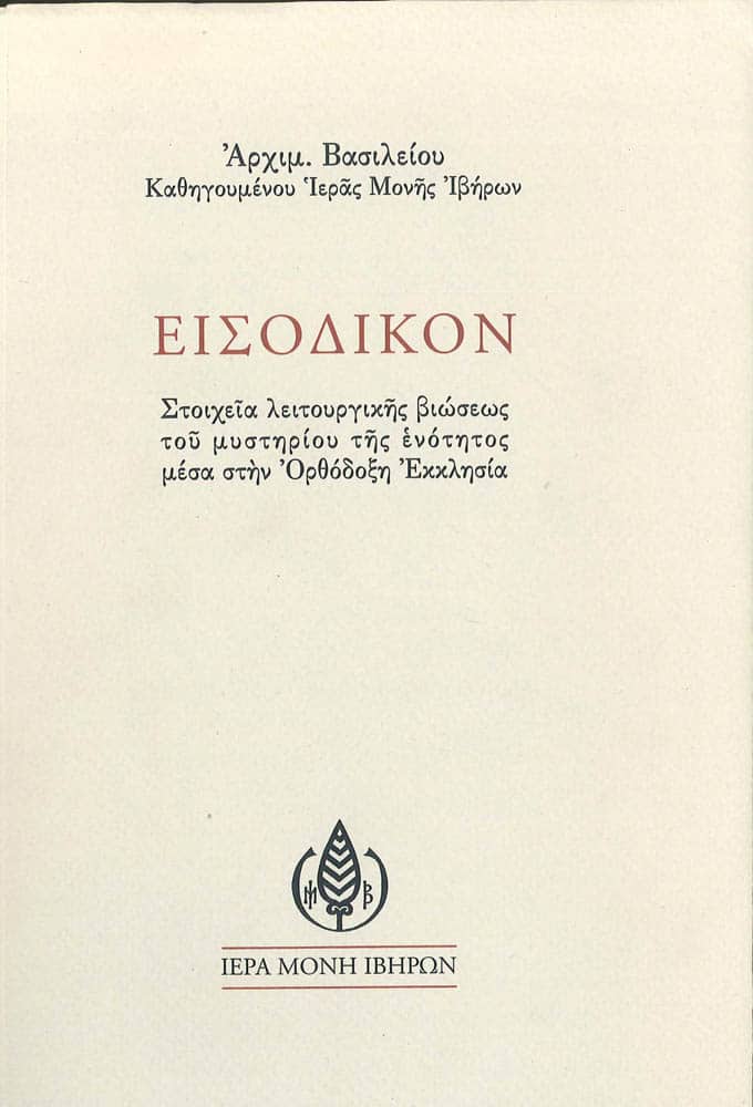 ΕΙΣΟΔΙΚΟΝ - Στοιχεία λειτουργικής βιώσεως του μυστηρίου της ενότητος μέσα στην Ορθόδοξη Εκκλησία Άλλες εκδόσεις ΕΙΣΟΔΙΚΟΝ - Στοιχεία λειτουργικής βιώσεως του μυστηρίου της ενότητος μέσα στην Ορθόδοξη Εκκλησία