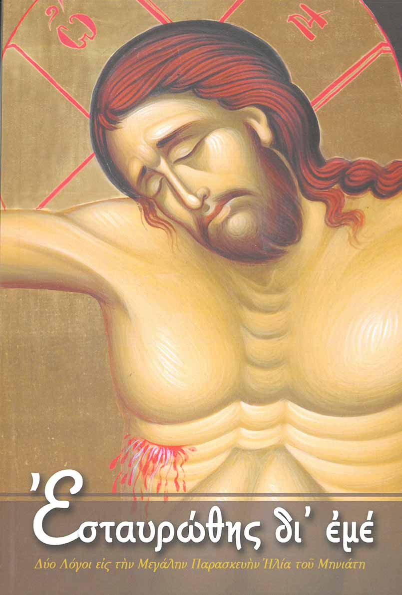 ΕΣΤΑΥΡΩΘΗΣ ΔΙ᾿ ΕΜΕ Άλλες εκδόσεις ΕΣΤΑΥΡΩΘΗΣ ΔΙ᾿ ΕΜΕ