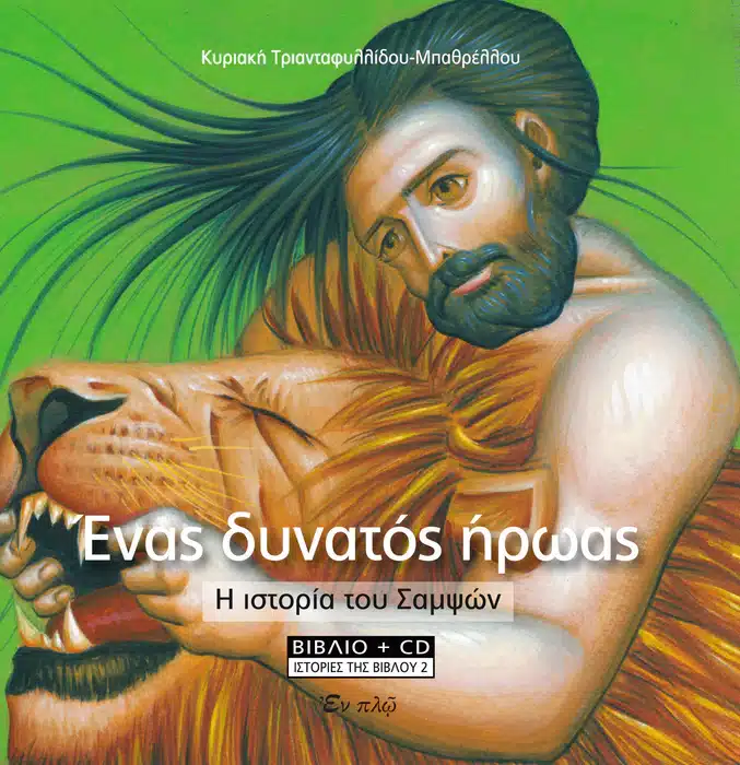 ΕΝΑΣ ΔΥΝΑΤΟΣ ΗΡΩΑΣ - Η ιστορία του Σαμψών Άλλες εκδόσεις ΕΝΑΣ ΔΥΝΑΤΟΣ ΗΡΩΑΣ - Η ιστορία του Σαμψών