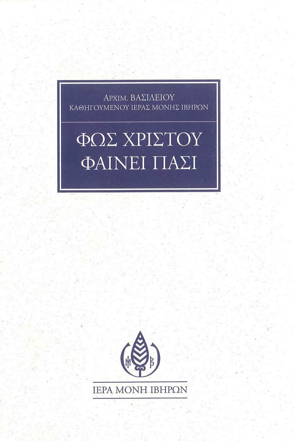 ΦΩΣ ΧΡΙΣΤΟΥ ΦΑΙΝΕΙ ΠΑΣΙ Άλλες εκδόσεις ΦΩΣ ΧΡΙΣΤΟΥ ΦΑΙΝΕΙ ΠΑΣΙ