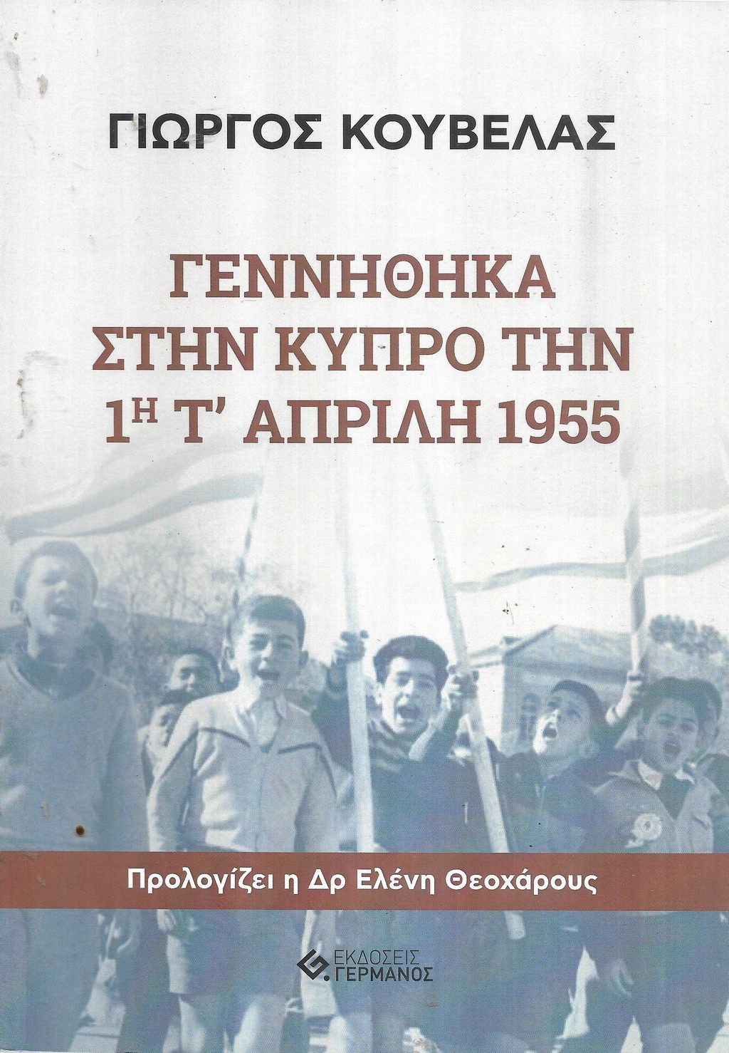 ΓΕΝΝΗΘΗΚΑ ΣΤΗΝ ΚΥΠΡΟ ΤΗΝ 1Η Τ’ ΑΠΡΙΛΗ 1955 Άλλες εκδόσεις ΓΕΝΝΗΘΗΚΑ ΣΤΗΝ ΚΥΠΡΟ ΤΗΝ 1Η Τ’ ΑΠΡΙΛΗ 1955