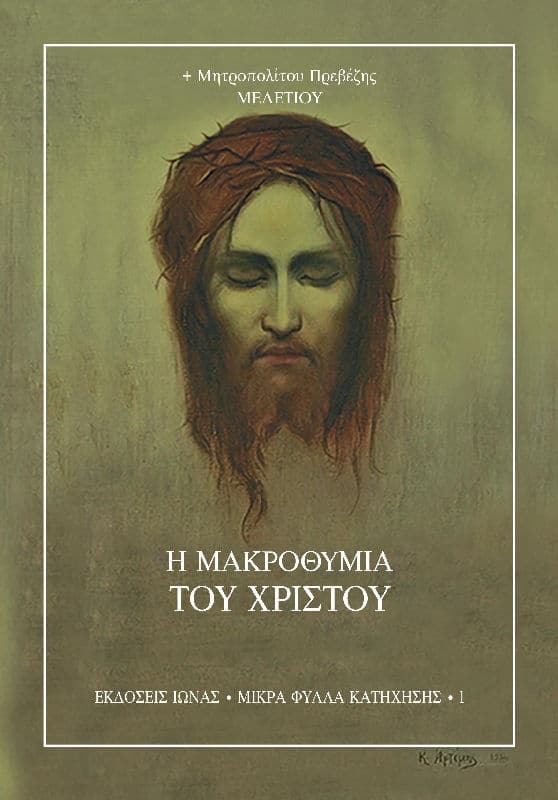 Η ΜΑΚΡΟΘΥΜΙΑ ΤΟΥ ΧΡΙΣΤΟΥ Άλλες εκδόσεις Η ΜΑΚΡΟΘΥΜΙΑ ΤΟΥ ΧΡΙΣΤΟΥ