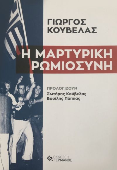 Η ΜΑΡΤΥΡΙΚΗ ΡΩΜΙΟΣΥΝΗ Άλλες εκδόσεις Η ΜΑΡΤΥΡΙΚΗ ΡΩΜΙΟΣΥΝΗ