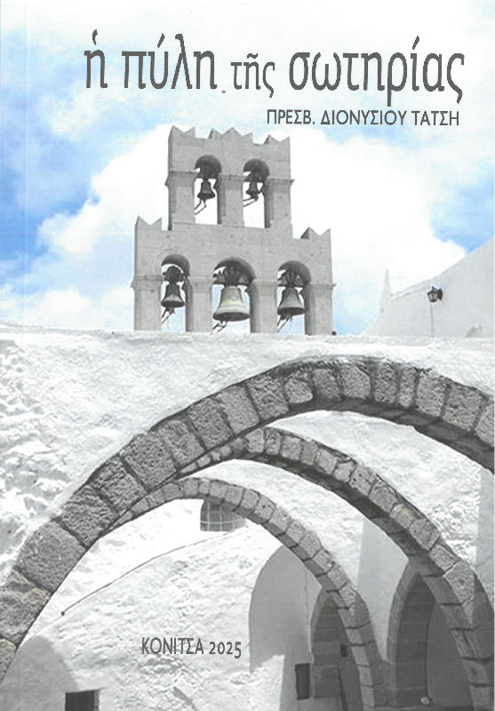 Η ΠΥΛΗ ΤΗΣ ΣΩΤΗΡΙΑΣ Άλλες εκδόσεις Η ΠΥΛΗ ΤΗΣ ΣΩΤΗΡΙΑΣ